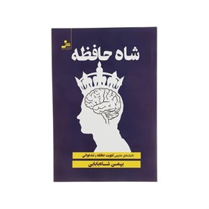 کتاب شاه حافظه (تکنیک های جادویی تقویت حافظه و تندخوانی) - اثر بهمن شاه بابایی - نشر نسل نواندیش