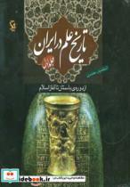 کتاب تاریخ علم در ایران 1 (از دوره ی باستان تا آغاز اسلام) - اثر اسفندیار معتمدی - نشر مهاجر