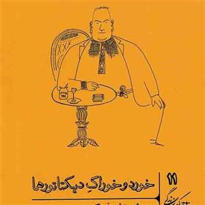 کتاب خورد و خوراک دیکتاتورها (خرد و حکمت زندگی11) - اثر ویتولد شابوفسکی - نشر گمان