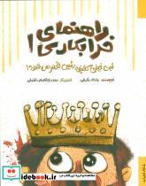 کتاب راهنمای خرابکاری 1 (فین فینی کثیفه رئیس شهر می شود!) - اثر عادله خلیلی - نشر خانه ادبیات