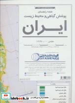 کتاب نقشه راهنمای پوشش گیاهی و محیط زیست ایران کد 1623 (گلاسه) - نشر گیتاشناسی نوین