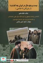 کتاب بیست و پنج سال در ایران چه گذشت؟17 (از بازرگان تا خاتمی) - اثر داود علی بابایی - نشر امید فردا