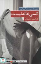 کتاب کسی خانه نیست:چهارده داستان از زنان امروز ایران (دنیای ما) - اثر الهامه کاغذچی و دیگران - نشر کتاب کوچه 