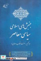 کتاب جنبش های اسلامی سیاسی معاصر (با تکیه بر نهضت انقلاب اسلامی) - اثر احمدرضا بردبار - نشر آرمان رشد