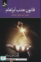 کتاب قانون جذب آبراهام (مبانی آموزه های آبراهام) - اثر استر هیکز-جری هیکز - نشر نسل نواندیش
