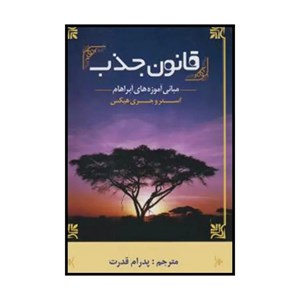 کتاب قانون جذب آبراهام (مبانی آموزه های آبراهام) - اثر استر هیکز-جری هیکز - نشر نسل نواندیش