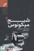 کتاب شبح میکونوس (شکافتی از یک ماجرای واقعی) - اثر محسن کاظمی - نشر سوره مهر