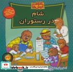 کتاب خانواده خرس ها47 (شام در رستوران) - اثر استن برنشتاین-جن برنشتاین - نشر موزون