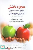 کتاب معجزه بخشش (شروع سلامت درونی از طریق عفو و بخشش) - اثر جی.پی.واسوانی - نشر علم