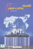 کتاب اقتصاد عدالت محور - اثر حسن سبحانی - نشر سروش 