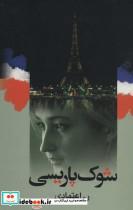 کتاب شوک پارسی  - اثر ر.اعتمادی - نشر علم