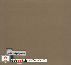 کتاب گزیده آثار حمیدرضا اندرز (2زبانه،گلاسه) - اثر هلیا دارابی-احمدرضا نوری - نشر خط و طرح 