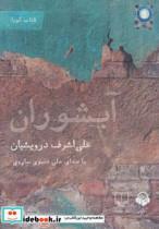 کتاب کتاب سخنگو آبشوران - اثر علی اشرف درویشیان - نشر چشمه-آوانامه