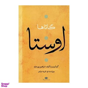 کتاب اوستا (یشت ها،نامه ی زرتشت،گاثاها،ویسپرد،خرده اوستا،وندیداد)،(4جلدی) - اثر ابراهیم پورداود و دیگران - نشر نگاه