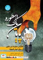 کتاب پایان یک اسطوره (اقتباس نظریات ابن خلدون از رسائل اخوان الصفا) 4389 - اثر دکتر محمود اسماعیل - نشر دانشگاه تهران