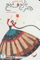 کتاب دختر نارنج و ترنج (افسانه کهن) - اثر ناصر یوسفی - نشر پیدایش 