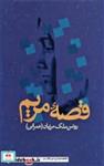 کتاب قصه مریم - اثر روشن ملک مرزبان عمرانی - نشر علم