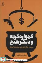 کتاب گهواره گربه و دیگر هیچ (بررسی جریان های ادبی مخالف در آمریکا) - اثر علی اصغر باقری - نشر کانون اندیشه جوان