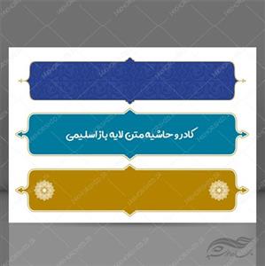 طرح کادر و حاشیه متن لایه باز اسلیمی ۴۲ psd