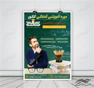 پوستر و تراکت لایه باز کلاس های آموزش کنکور psd
