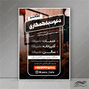 پوستر و تراکت لایه باز دعوت به همکاری  psd