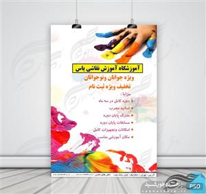 پوستر و تراکت لایه باز کلاس های آموزش نقاشی ۲ psd