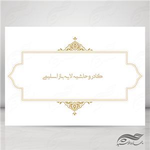 کادر و زمینه متن لایه باز اسلیمی ۲۲ psd