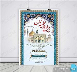 پوستر لایه باز پذیرش حوزه و موسسه حوزوی psd