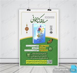 طرح لایه باز پوستر مسابقه کتابخوانی امام زمان(عج) psd