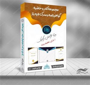 مجموعه کادر و حاشیه گواهینامه و مدرک لایه باز – سری دوم psd