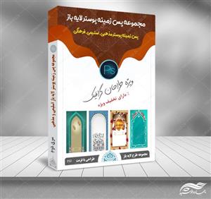 مجموعه پس زمینه پوستر لایه باز اسلیمی و مذهبی psd سری دوم