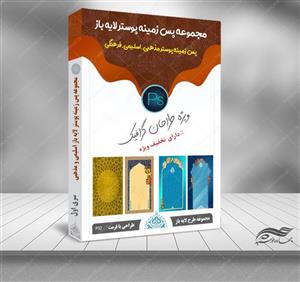 مجموعه پس زمینه پوستر لایه باز اسلیمی مذهبی psd سری اول