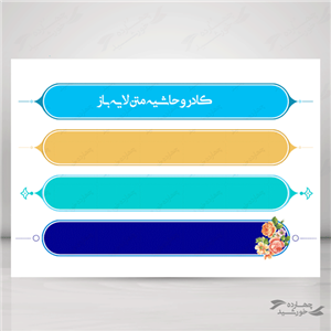 طرح کادر و حاشیه متن لایه باز شش psd