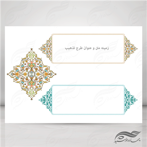 طرح کادر و حاشیه تذهیب لایه باز اسلیمی ۲۹ psd
