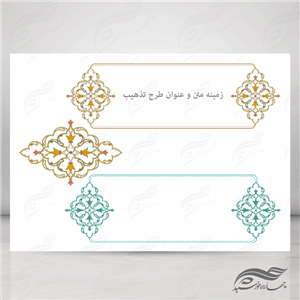 طرح کادر و حاشیه تذهیب لایه باز اسلیمی ۲۸ psd