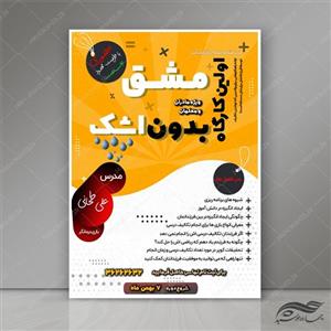 پوستر لایه باز کارگاه آموزشی و ثبت نام psd