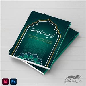 کتاب لایه باز ادعیه و مناجات مذهبی فتوشاپ و ایندیزاین indd