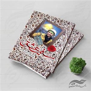 فایل جلد کتاب لایه باز شهید مدافع حرم psd
