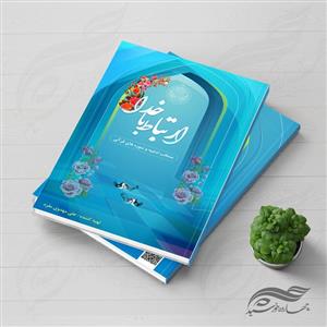 طرح جلد کتاب لایه باز ادعیه و مناجات مذهبی psd