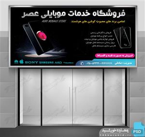 فایل لایه باز تابلو خدمات موبایلی عصر psd
