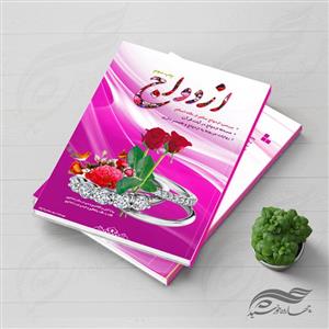 فایل لایه باز جلد کتاب ازدواج psd