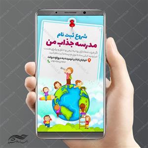 پست و استوری لایه باز ثبت نام مدرسه psd