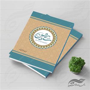 فایل جلد کتاب لایه باز مناجات و ادعیه psd