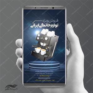 استوری لایه باز تبلیغات لوازم خانگی psd