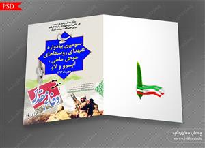 فایل کارت دعوت لایه باز دفاع مقدس psd