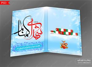 کارت دعوت لایه باز یادواره شهدای گمنام psd