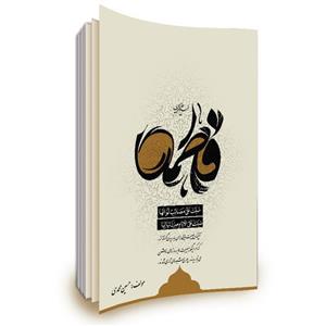 فایل لایه باز جلد کتاب مصائب حضرت زهرا سلام الله علیها PSD