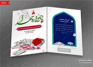 طرح کارت دعوت لایه باز یادواره شهدای استان psd