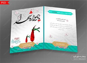 طرح کارت دعوت لایه باز یادواره شهدا psd