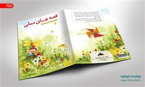 فایل لایه باز جلد کتاب داستان کودکانه psd